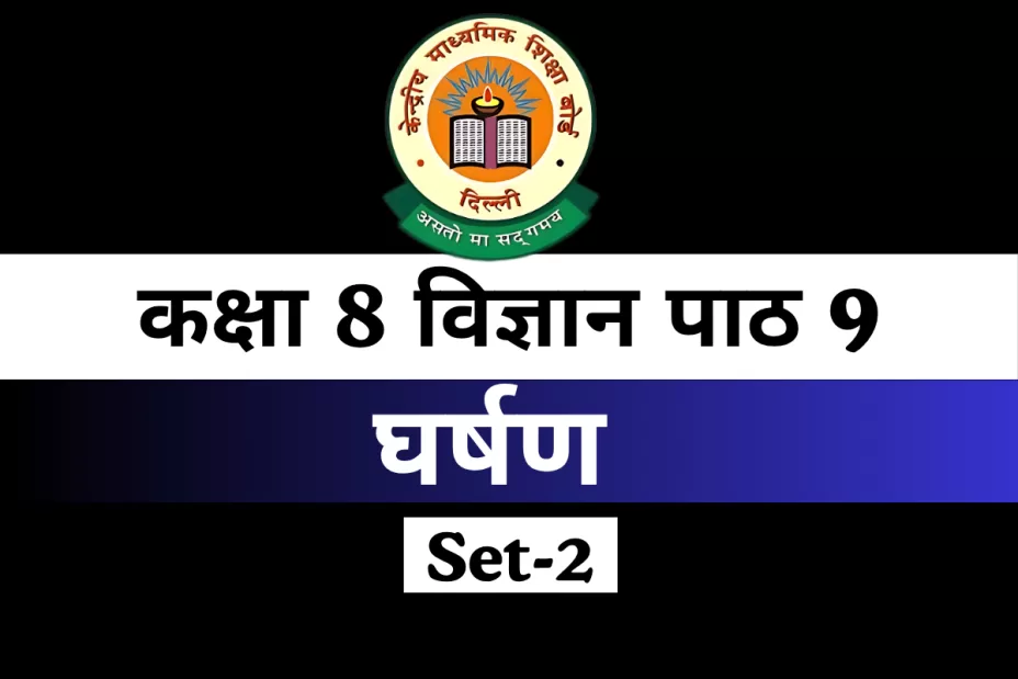 MCQs Online Test कक्षा 8 विज्ञान पाठ 9 घर्षण MCQs Online Test कक्षा 8 विज्ञान पाठ 9 घर्षण