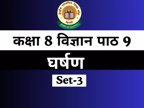 कक्षा 8 विज्ञान पाठ 9 घर्षण For MCQs Online Test