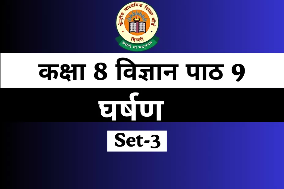 कक्षा 8 विज्ञान पाठ 9 घर्षण For MCQs Online Test कक्षा 8 विज्ञान पाठ 9 घर्षण For MCQs Online Test