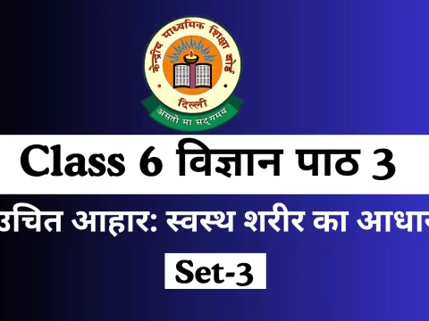 कक्षा 6 विज्ञान पाठ 3 उचित आहार: स्वस्थ शरीर का आधार With Online Test- Free