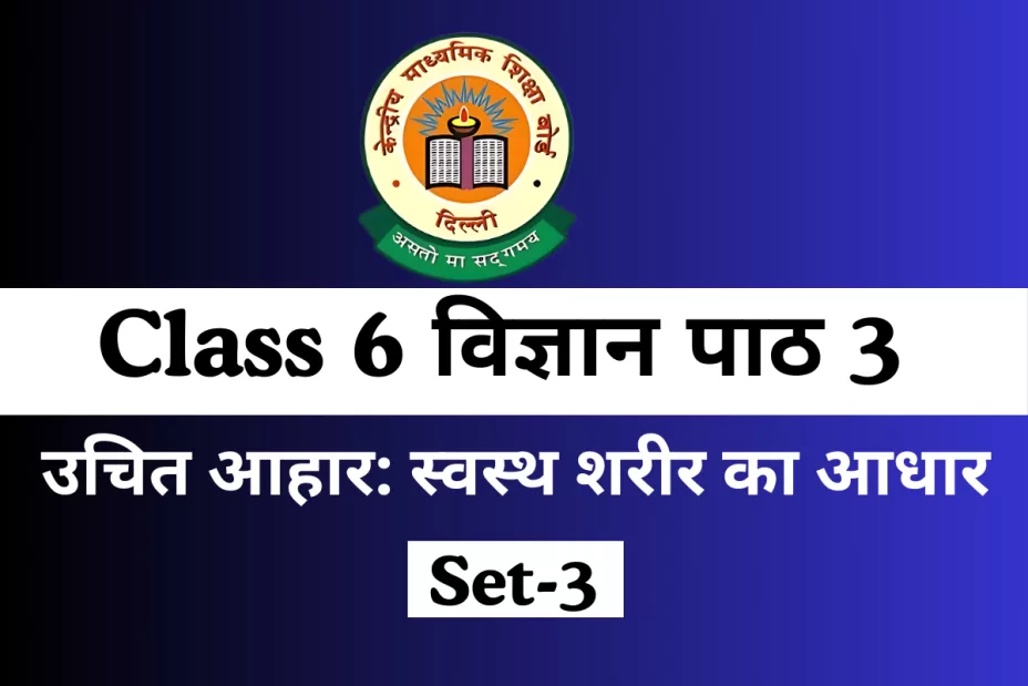 कक्षा 6 विज्ञान पाठ 3 उचित आहार: स्वस्थ शरीर का आधार With Online Test- Free