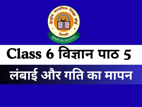 कक्षा 6 विज्ञान पाठ 5 लंबाई और गति का मापन MCQs Online Test-Free