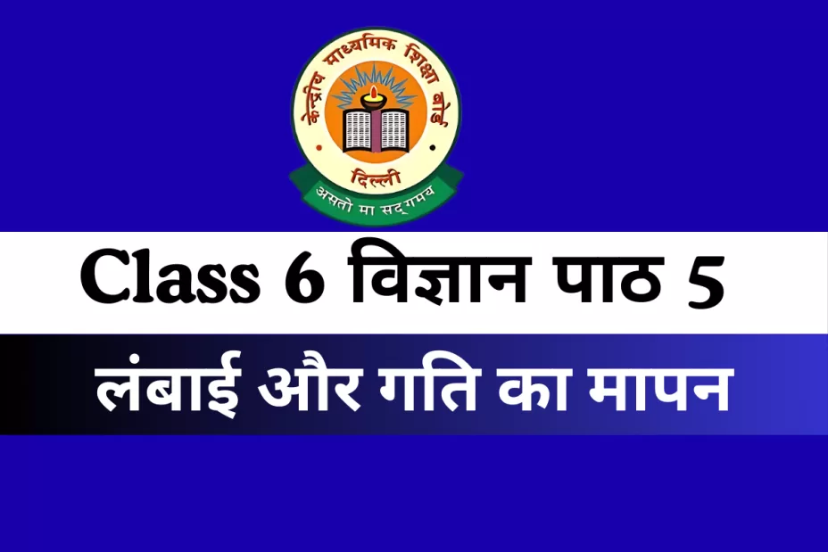 कक्षा 6 विज्ञान पाठ 5 लंबाई और गति का मापन MCQs Online Test-Free