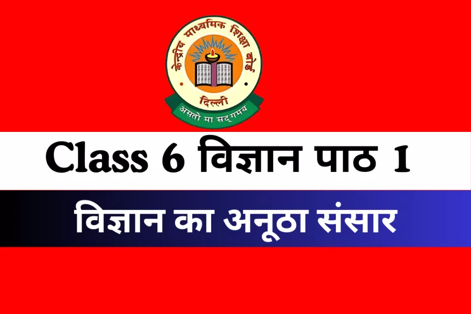 कक्षा 6 विज्ञान पाठ 1 : विज्ञान का अनूठा संसार MCQs