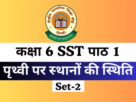 कक्षा 6 SST पाठ 1 पृथ्वी पर स्‍थानों की स्थिति MCQs Online Test- Free