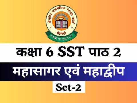 कक्षा 6 SST पाठ 2 महासागर एवं महाद्वीप Free MCQs Online Test