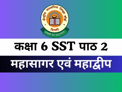 कक्षा 6 SST पाठ 2 महासागर एवं महाद्वीप MCQs Online Test