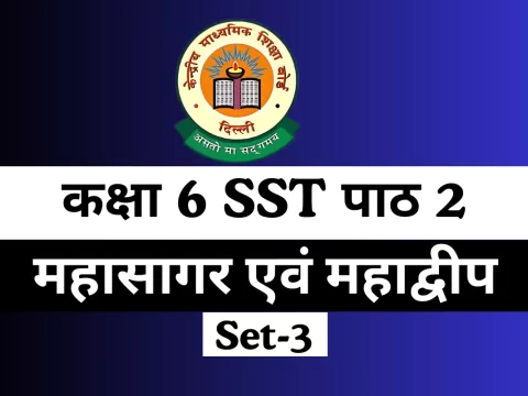 कक्षा 6 SST पाठ 2 महासागर एवं महाद्वीप MCQs Online Test-Free