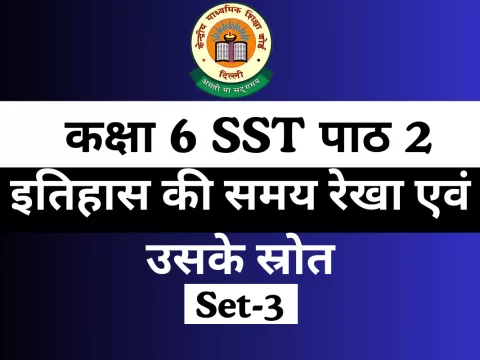 कक्षा 6 SST पाठ 4 इतिहास की समय रेखा एवं उसके स्रोत MCQs Online Test-Free