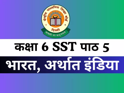 कक्षा 6 SST पाठ 5 भारत, अर्थात इंडिया MCQs Online Test