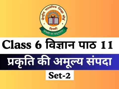 कक्षा 6 विज्ञान पाठ 11 प्रकृति की अमूल्य संपदा Free Online MCQs Test