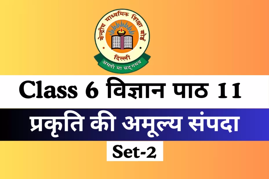 कक्षा 6 विज्ञान पाठ 11 प्रकृति की अमूल्य संपदा Free Online MCQs Test कक्षा 6 विज्ञान पाठ 11 प्रकृति की अमूल्य संपदा Free Online MCQs Test