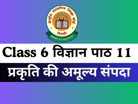 कक्षा 6 विज्ञान पाठ 11 प्रकृति की अमूल्य संपदा MCQs Online Free Test