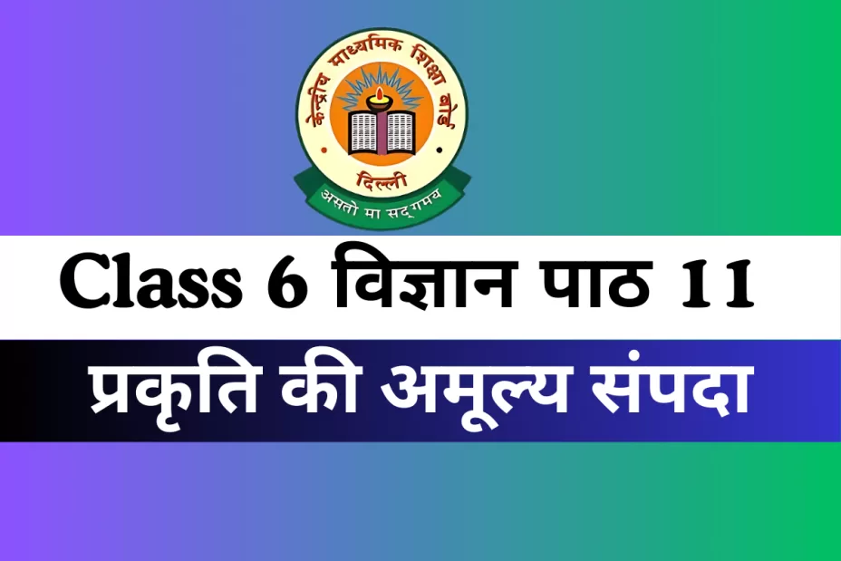 कक्षा 6 विज्ञान पाठ 11 प्रकृति की अमूल्य संपदा MCQs Online Free Test कक्षा 6 विज्ञान पाठ 11 प्रकृति की अमूल्य संपदा MCQs Online Free Test