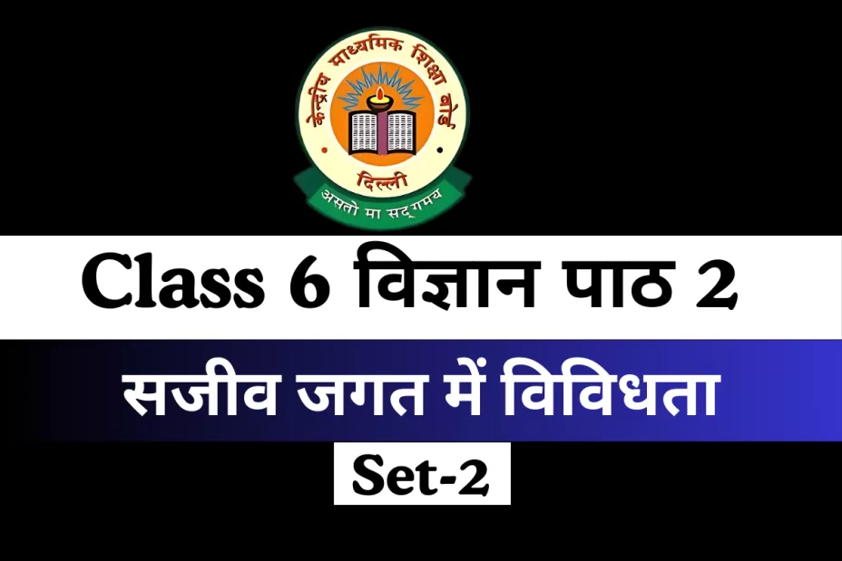 कक्षा 6 विज्ञानं पाठ 2 सजीव जगत में विविधता Online Test कक्षा 6 विज्ञानं पाठ 2 सजीव जगत में विविधता Online Test
