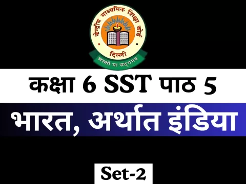 भारत, अर्थात इंडिया पाठ 5 कक्षा 6 SST MCQs Online Test