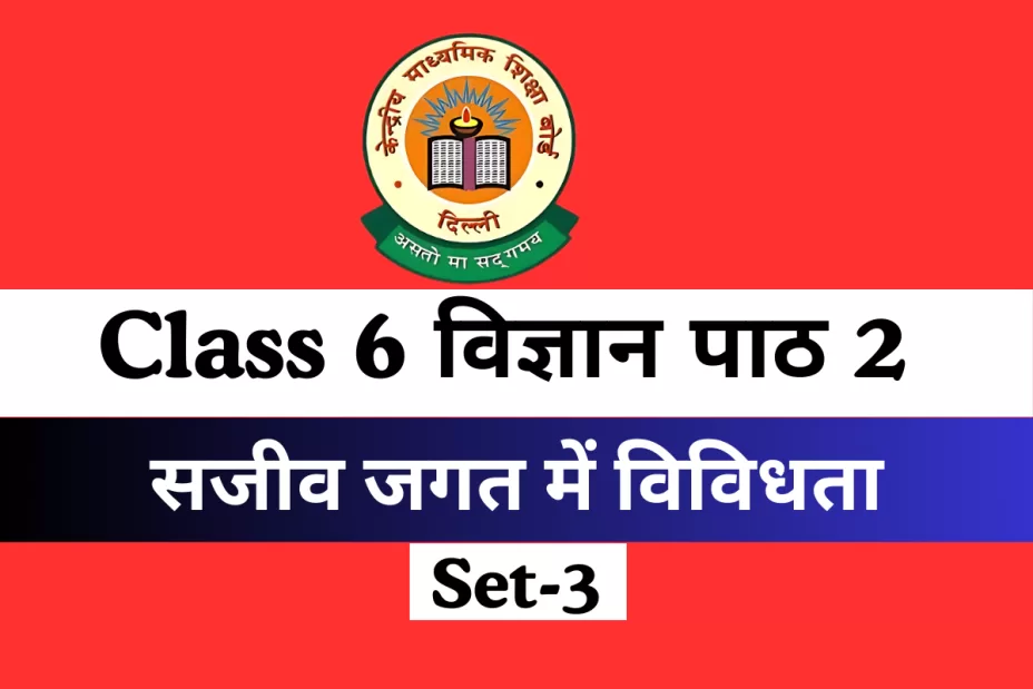 सजीव जगत में विविधता कक्षा 6 विज्ञान पाठ 2 MCQs Online Test सजीव जगत में विविधता कक्षा 6 विज्ञानं पाठ 2 MCQs Online Test