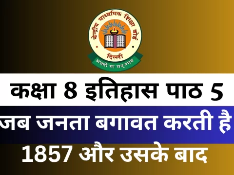 कक्षा 8 इतिहास पाठ 5 जब जनता बगावत करती है 1857 और उसके बाद Exta MCQ