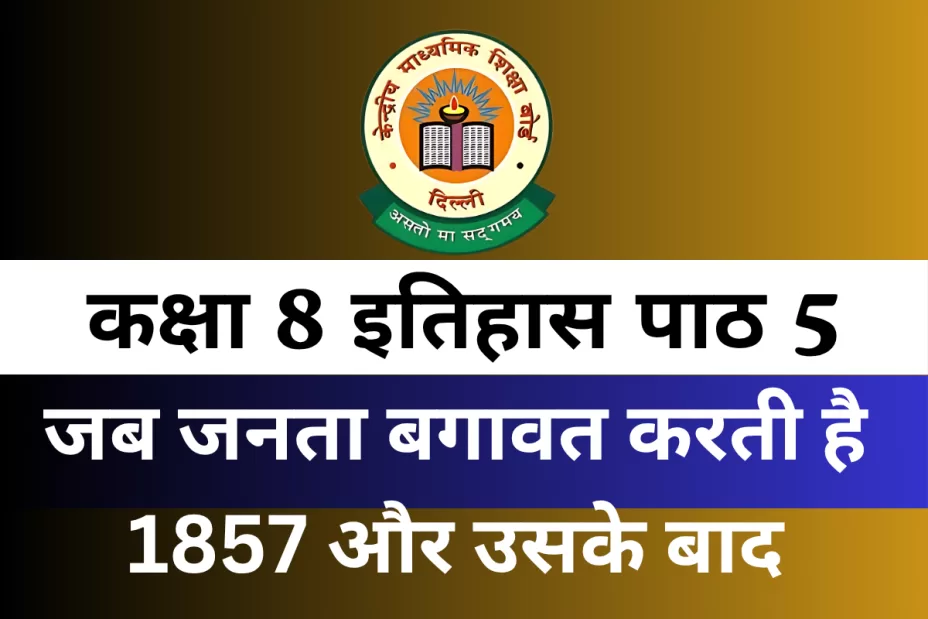 कक्षा 8 इतिहास पाठ 5 जब जनता बगावत करती है 1857 और उसके बाद Exta MCQ कक्षा 8 इतिहास पाठ 5 जब जनता बगावत करती है 1857 और उसके बाद Exta MCQ