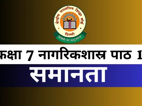 कक्षा 8 नागरिकशास्र पाठ 1 समानता MCQ Online Test