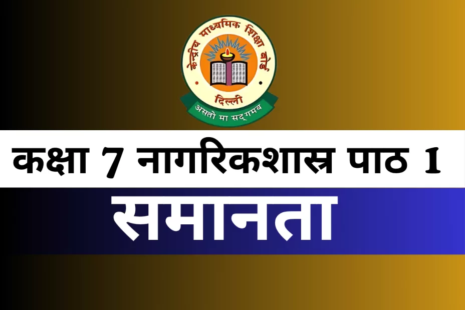 कक्षा 8 नागरिकशास्र पाठ 1 समानता MCQ Online Test