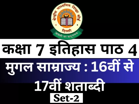 MCQ Online Test कक्षा 7 इतिहास पाठ 4 मुगल साम्राज्य : 16वीं से 17वीं शताब्दी