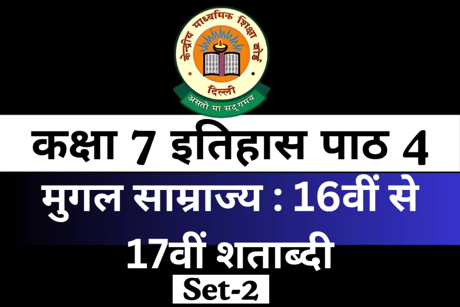MCQ Online Test कक्षा 7 इतिहास पाठ 4 मुगल साम्राज्य : 16वीं से 17वीं शताब्दी MCQ Online Test कक्षा 7 इतिहास पाठ 4 मुगल साम्राज्य : 16वीं से 17वीं शताब्दी