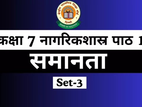 कक्षा 7 नागरिकशास्र पाठ 1 समानता With Free MCQ Online Test