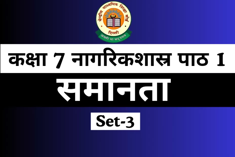 कक्षा 7 नागरिकशास्र पाठ 1 समानता With Free MCQ Online Test