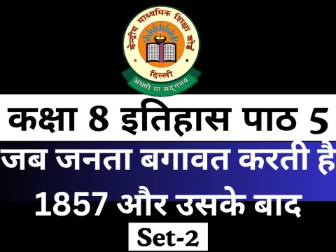 कक्षा 8 इतिहास पाठ 5 जब जनता बगावत करती है 1857 और उसके बाद MCQ