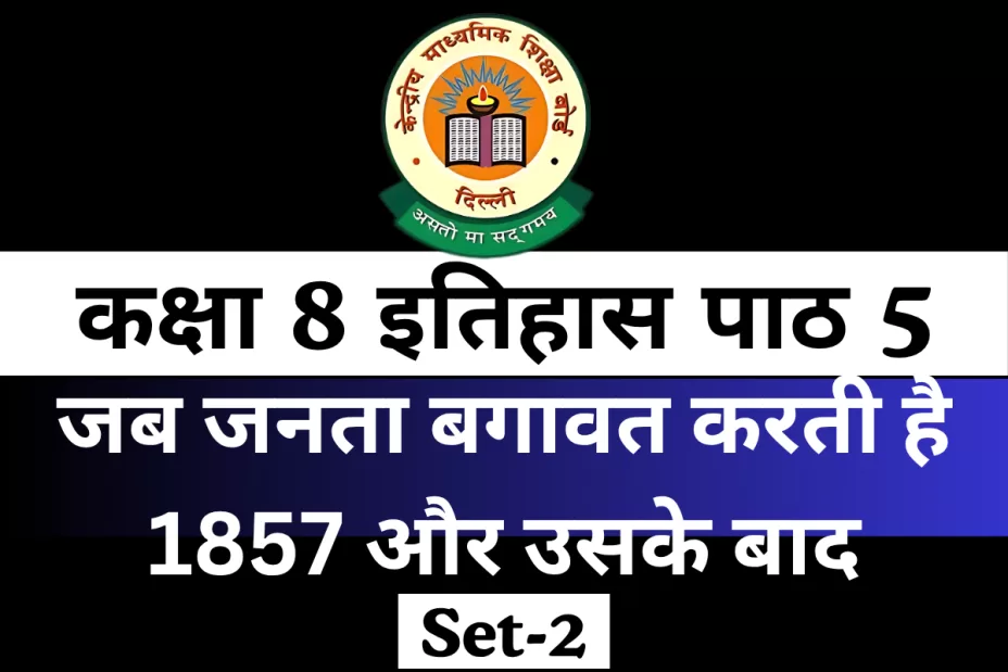 कक्षा 8 इतिहास पाठ 5 जब जनता बगावत करती है 1857 और उसके बाद MCQ