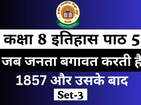 Exta MCQ Test कक्षा 8 इतिहास पाठ 5 जब जनता बगावत करती है 1857 और उसके बाद