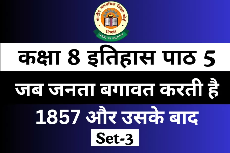 Exta MCQ Test कक्षा 8 इतिहास पाठ 5 जब जनता बगावत करती है 1857 और उसके बाद Exta MCQ Test कक्षा 8 इतिहास पाठ 5 जब जनता बगावत करती है 1857 और उसके बाद