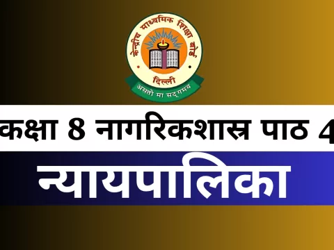 कक्षा 8 नागरिकशास्र पाठ 4 न्यायपालिका With Free MCQ Online Test