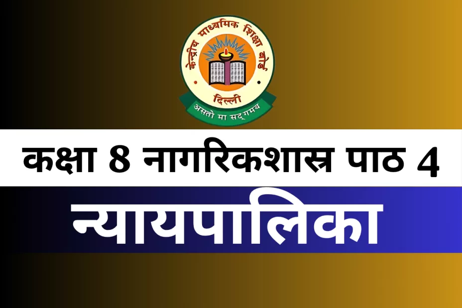 कक्षा 8 नागरिकशास्र पाठ 4 न्यायपालिका With Free MCQ Online Test