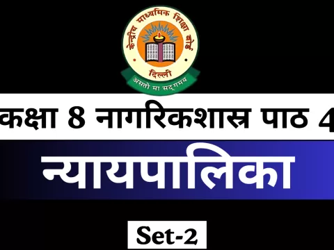 कक्षा 8 नागरिकशास्र पाठ 4 न्यायपालिका Free MCQ Online Test