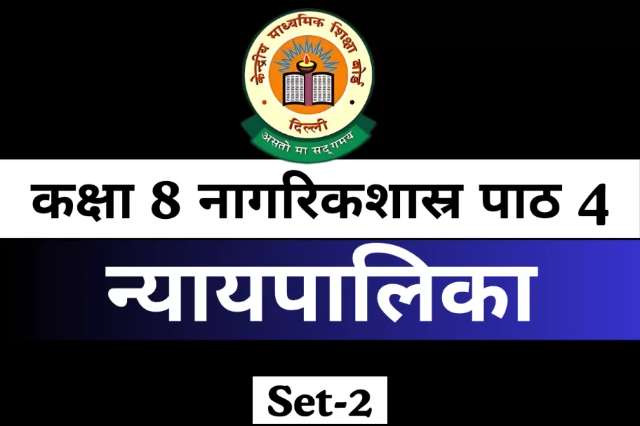 कक्षा 8 नागरिकशास्र पाठ 4 न्यायपालिका Free MCQ Online Test