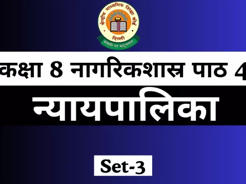 कक्षा 8 नागरिकशास्र पाठ 4 न्यायपालिका For Free MCQ Online Test