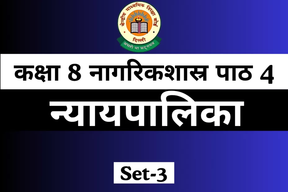 कक्षा 8 नागरिकशास्र पाठ 4 न्यायपालिका For Free MCQ Online Test