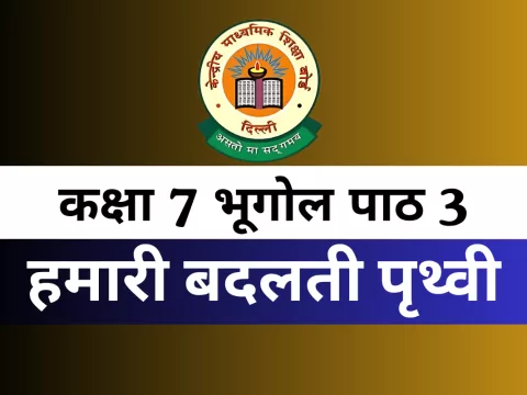 कक्षा 7 भूगोल पाठ 3 हमारी बदलती पृथ्वी With Free MCQ Online Test