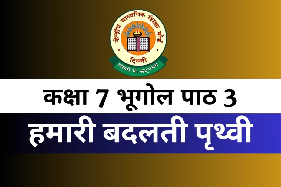 कक्षा 7 भूगोल पाठ 3 हमारी बदलती पृथ्वी With Free MCQ Online Test