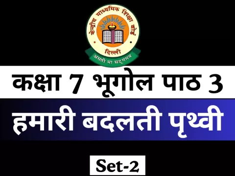 कक्षा 7 भूगोल पाठ 3 हमारी बदलती पृथ्वी Free MCQ Online Test