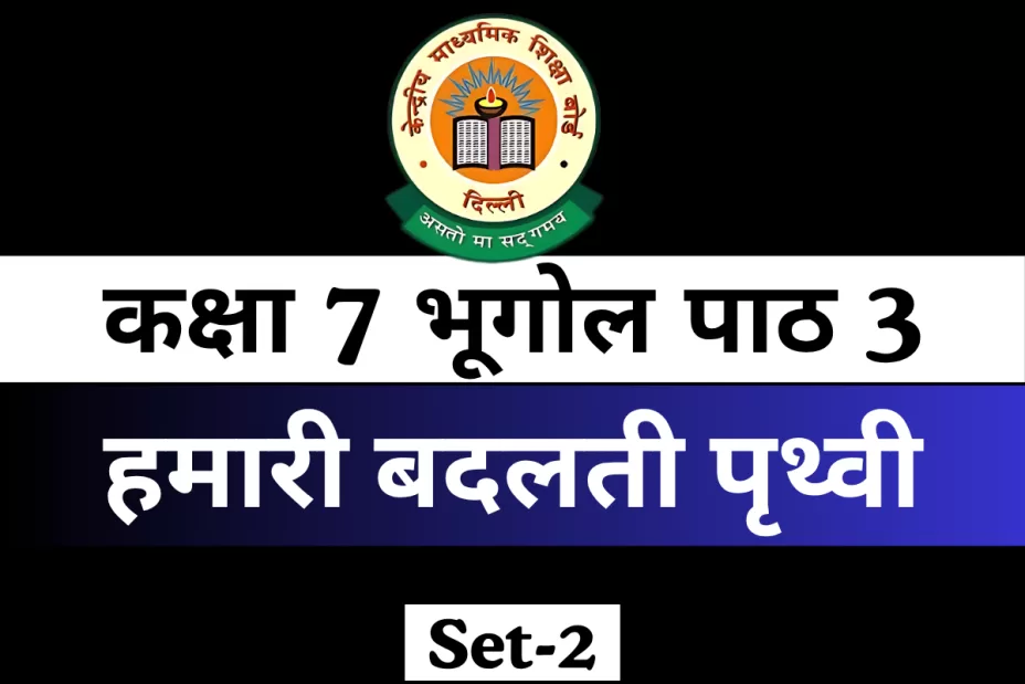 कक्षा 7 भूगोल पाठ 3 हमारी बदलती पृथ्वी Free MCQ Online Test