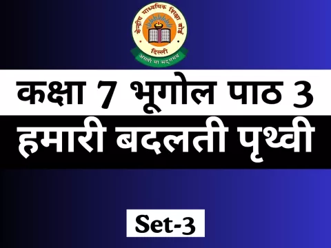कक्षा 7 भूगोल पाठ 3 हमारी बदलती पृथ्वी MCQ Online Test
