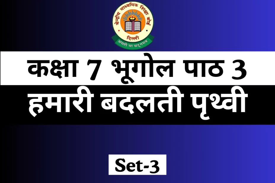 कक्षा 7 भूगोल पाठ 3 हमारी बदलती पृथ्वी MCQ Online Test