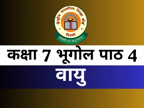 कक्षा 7 भूगोल पाठ 4 वायु With Free MCQ Online Test