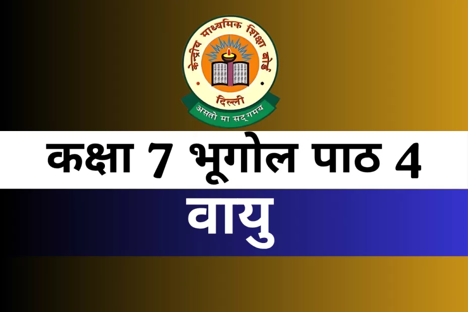 कक्षा 7 भूगोल पाठ 4 वायु With Free MCQ Online Test