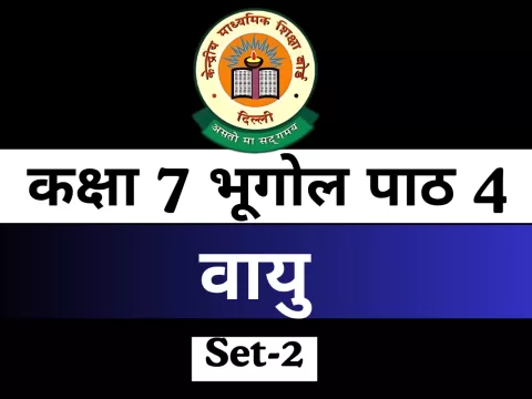 कक्षा 7 भूगोल पाठ 4 वायु MCQ Online Test