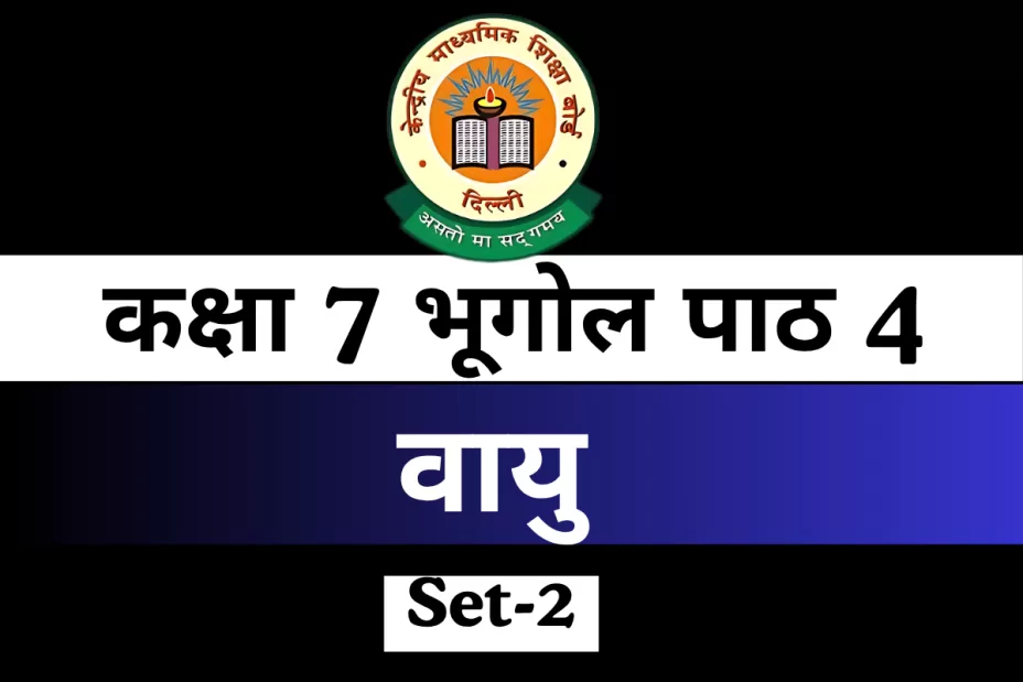 कक्षा 7 भूगोल पाठ 4 वायु MCQ Online Test