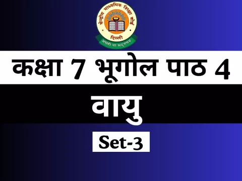 कक्षा 7 भूगोल पाठ 4 वायु MCQ Online Test(Available)